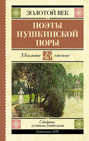 АСТ Жуковский В.А., Кюхельбекер В.К., Козлов И.И., Давыдов Д.В., Гнедич Н.И., Батюшков К.Н., Вяземский П.А., Катенин П.А., Рылеев К.Ф., Бестужев А.А., Дельвиг А.А., Баратынский Е.А., Одоевский А.И., Языков Н.М., Дудин А.Л. "Поэты Пушкинской поры" 379954 978-5-17-151959-9 