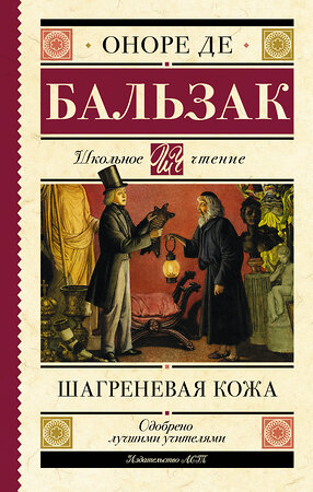 АСТ Оноре де Бальзак "Шагреневая кожа" 379955 978-5-17-151960-5 