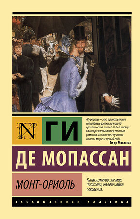 АСТ Ги де Мопассан "Монт-Ориоль" 379967 978-5-17-151995-7 