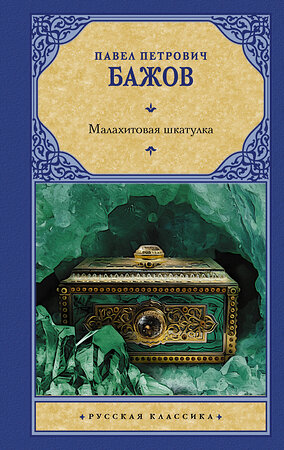 АСТ Павел Петрович Бажов "Малахитовая шкатулка" 379973 978-5-17-152004-5 