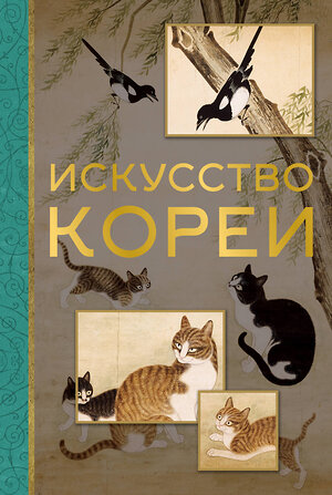 АСТ Елена Хохлова "Искусство Кореи" 379975 978-5-17-152013-7 