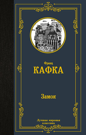 АСТ Франц Кафка "Замок" 379983 978-5-17-152049-6 