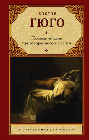 АСТ Виктор Гюго "Последний день приговоренного к смерти" 379985 978-5-17-152052-6 