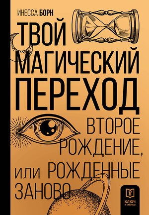 АСТ Инесса Борн "Твой Магический переход. Второе рождение, или Рожденные заново" 379990 978-5-17-152060-1 