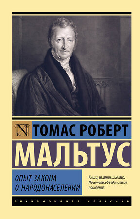 АСТ Томас Роберт Мальтус "Опыт закона о народонаселении" 379993 978-5-17-152072-4 