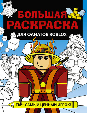 АСТ . "Большая раскраска для фанатов Roblox" 380004 978-5-17-152091-5 