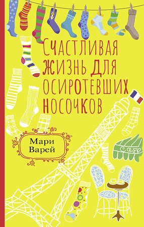 АСТ Мари Варей "Счастливая жизнь для осиротевших носочков" 380009 978-5-17-152101-1 