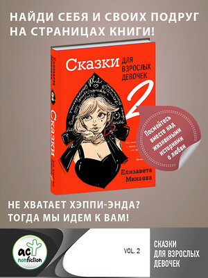 АСТ Елизавета Минаева "Сказки для взрослых девочек. VOL. 2" 380011 978-5-17-154324-2 