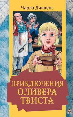 АСТ Диккенс Ч. "Приключения Оливера Твиста" 380015 978-5-17-152112-7 