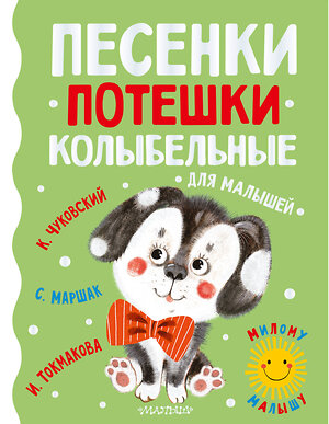 АСТ Маршак С.Я., Чуковский К.И., Токмакова И.П. "Песенки, потешки, колыбельные для малышей" 380016 978-5-17-152113-4 