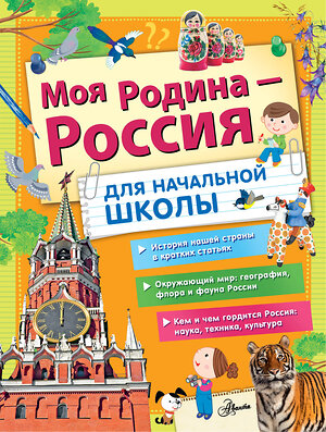 АСТ Озорнина А.Г., Куксин А.И., Бросалина Л.М. "Моя Родина - Россия. Для начальной школы" 380019 978-5-17-152117-2 