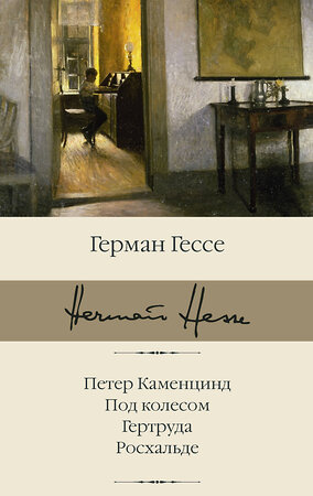 АСТ Герман Гессе "Петер Каменцинд. Под колесом. Гертруда. Росхальде" 380022 978-5-17-152124-0 