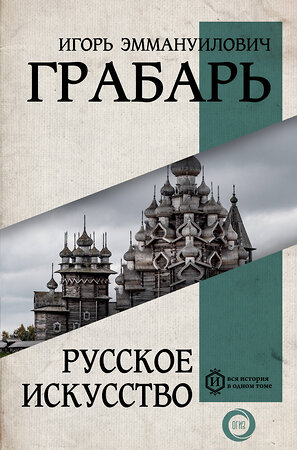 АСТ Грабарь И.Э. "Русское искусство" 380048 978-5-17-152178-3 