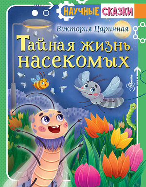 АСТ Царинная В.А. "Тайная жизнь насекомых" 380070 978-5-17-152224-7 