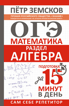 АСТ Пётр Земсков "ОГЭ. Математика. Раздел "Алгебра". Подготовка за 15 минут в день" 380074 978-5-17-152232-2 