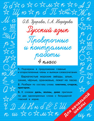 АСТ Узорова О.В., Нефедова Е.А. "Русский язык 4 класс. Проверочные и контрольные работы" 380077 978-5-17-152235-3 