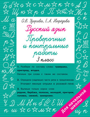 АСТ Узорова О.В., Нефедова Е.А. "Русский язык 3 класс. Проверочные и контрольные работы" 380078 978-5-17-152236-0 