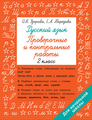 АСТ Узорова О.В., Нефедова Е.А. "Русский язык 2 класс. Проверочные и контрольные работы" 380080 978-5-17-152239-1 