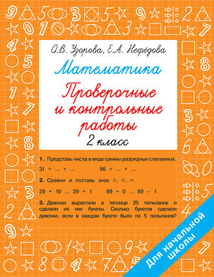 АСТ Узорова О.В., Нефедова Е.А. "Математика 2 класс. Проверочные и контрольные работы" 380081 978-5-17-152241-4 
