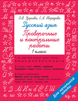 АСТ Узорова О.В., Нефедова Е.А. "Русский язык 1 класс. Проверочные и контрольные работы" 380083 978-5-17-152243-8 