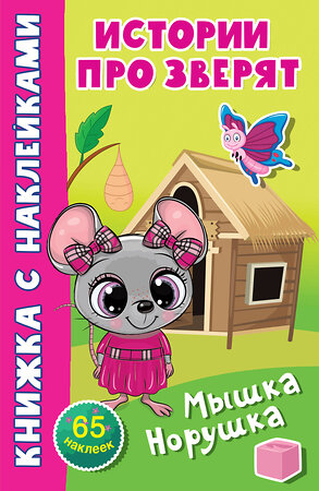 АСТ Дмитриева В.Г. "Мышка-норушка" 380088 978-5-17-152255-1 