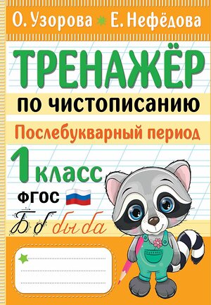 АСТ Узорова О.В., Нефедова Е.А. "Тренажер по чистописанию. Послебукварный период. 1 класс" 380089 978-5-17-152256-8 