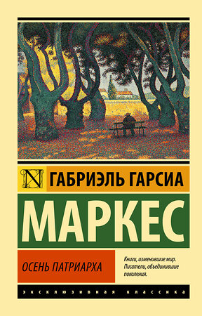 АСТ Габриэль Гарсиа Маркес "Осень патриарха (новый перевод)" 380090 978-5-17-153063-1 