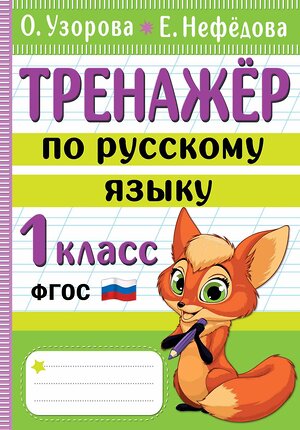 АСТ Узорова О.В., Нефедова Е.А. "Тренажер по русскому языку. 1 класс" 380093 978-5-17-152258-2 