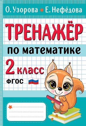 АСТ Узорова О.В., Нефедова Е.А. "Тренажер по математике. 2 класс" 380094 978-5-17-152260-5 