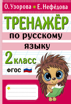 АСТ Узорова О.В., Нефедова Е.А. "Тренажер по русскому языку. 2 класс" 380095 978-5-17-152261-2 