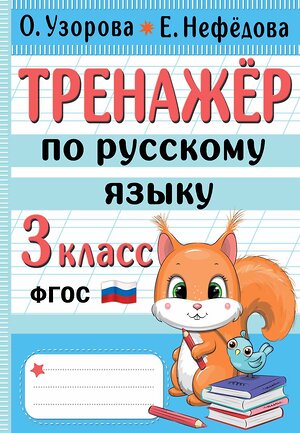 АСТ Узорова О.В., Нефедова Е.А. "Тренажер по русскому языку. 3 класс" 380098 978-5-17-152264-3 