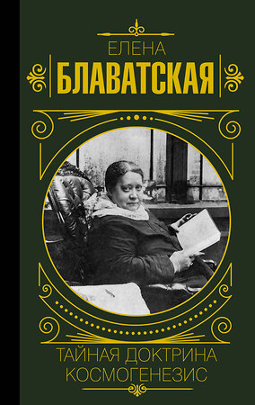 АСТ Елена Блаватская "Тайная доктрина. Космогенезис" 380099 978-5-17-152272-8 