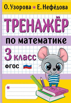 АСТ Узорова О.В., Нефедова Е.А. "Тренажер по математике. 3 класс" 380101 978-5-17-152267-4 