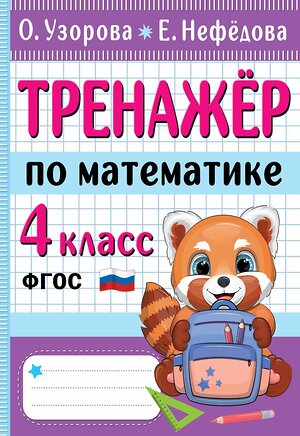 АСТ Узорова О.В., Нефедова Е.А. "Тренажер по математике. 4 класс" 380102 978-5-17-152268-1 