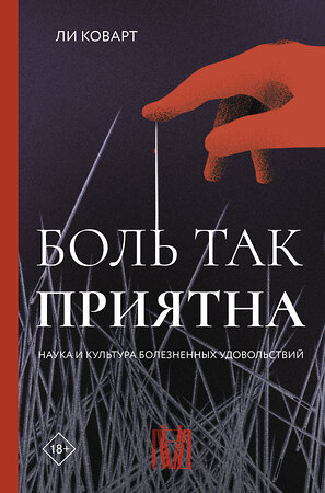 АСТ Ли Коварт "Боль так приятна. Наука и культура болезненных удовольствий" 380106 978-5-17-146730-2 