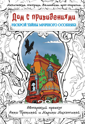 АСТ Пронина Анна "Дом с привидениями. Раскрой тайны мрачного особняка" 380108 978-5-17-153355-7 