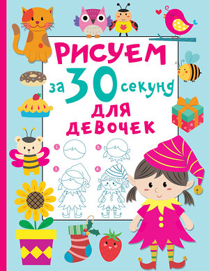 АСТ Дмитриева В.Г. "Рисуем за 30 секунд. Для девочек" 380114 978-5-17-152285-8 