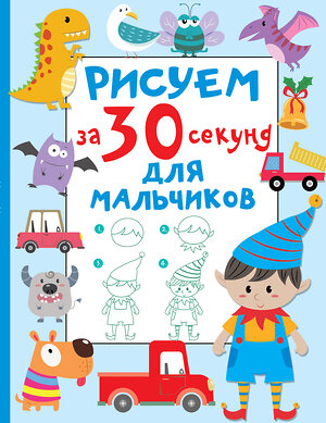 АСТ Дмитриева В.Г. "Рисуем за 30 секунд. Для мальчиков" 380115 978-5-17-152286-5 