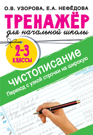 АСТ Узорова О.В., Нефедова Е.А. "Тренажер по чистописанию. Переход с узкой строчки на широкую 2-3 класс" 380116 978-5-17-152287-2 