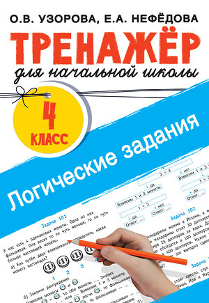 АСТ Узорова О.В., Нефедова Е.А. "Логические задания. 4 класс" 380119 978-5-17-152291-9 