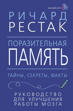 АСТ Ричард Рестак "Поразительная память. Тайны, секреты, факты. Руководство для улучшения работы мозга" 380121 978-5-17-158883-0 