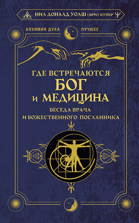 АСТ Нил Дональд Уолш, Брит Купер "Где встречаются Бог и медицина: беседа врача и божественного посланника" 380122 978-5-17-154665-6 