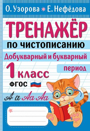 АСТ Узорова О.В., Нефедова Е.А. "Тренажер по чистописанию. Добукварный и букварный период. 1 класс" 380123 978-5-17-152292-6 