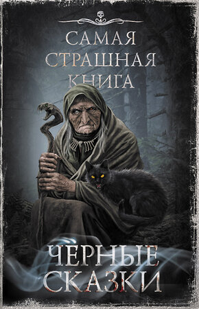 АСТ Парфенов М.С., Кожин О. "Самая страшная книга. Черные сказки" 380125 978-5-17-152297-1 