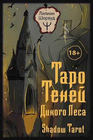 АСТ Лилиан Шервуд "Таро Теней Дикого Леса. Shadow Tarot" 380128 978-5-17-152307-7 