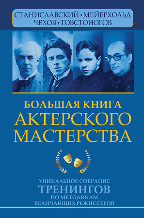 АСТ Эльвира Сарабьян, Вера Полищук "Большая книга актерского мастерства. Уникальное собрание тренингов по методикам величайших режиссеров. Станиславский, Мейерхольд, Чехов, Товстоногов" 380132 978-5-17-152547-7 