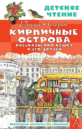 АСТ Погодин Р.П. "Кирпичные острова. Рассказы про Кешку и его друзей" 380133 978-5-17-152309-1 