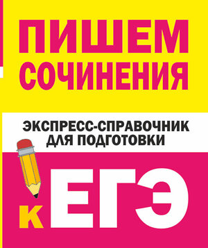 АСТ Тарасова Е.В., Степанов С.Л. "Пишем сочинения. Экспресс-справочник для подготовки к ЕГЭ" 380139 978-5-17-152323-7 