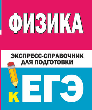 АСТ Гройсман Д.М., Коган С.Т. "Физика. Экспресс-справочник для подготовки к ЕГЭ" 380140 978-5-17-152324-4 