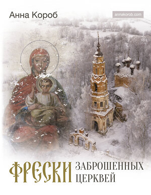 АСТ Анна Короб "Фрески заброшенных церквей" 380141 978-5-17-152327-5 